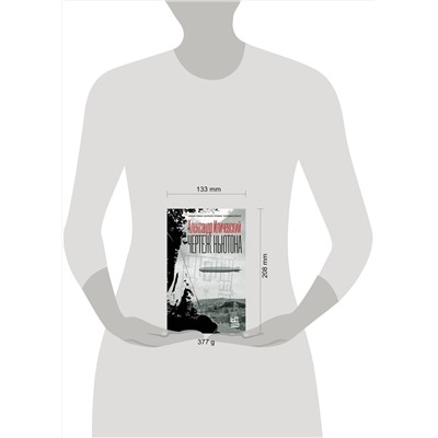 АСТ Александр Иличевский "Чертеж Ньютона"