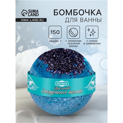 Бомбочка для ванн «Добропаровъ» с солью и шиммером, лазурная волна, 150 г