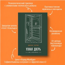 Эксмо Джоанн Харрис "Узкая дверь"