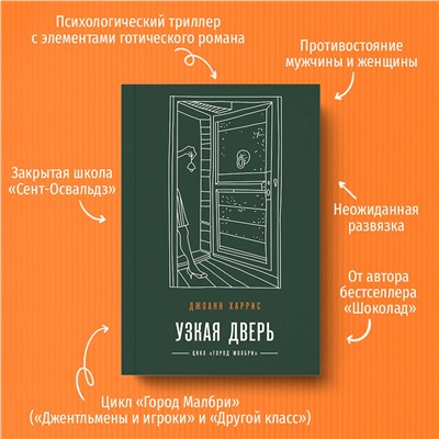 Эксмо Джоанн Харрис "Узкая дверь"