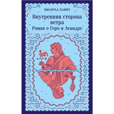 493365 Эксмо Павич М. "Набор 3 романа Милорада Павича: "Ящик для письменных принадлежностей", "Звездная мантия" и "Внутренняя сторона ветра. Роман о Геро и Леандре""