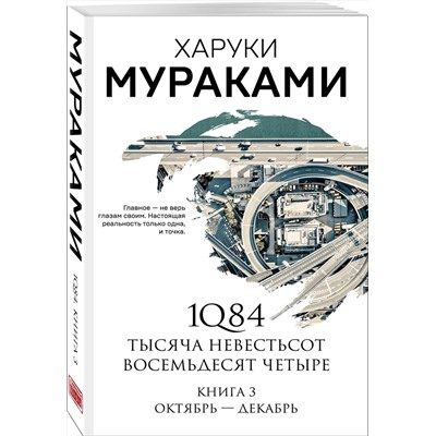 347642 Эксмо Харуки Мураками "1Q84. Тысяча Невестьсот Восемьдесят Четыре. Кн. 3: Октябрь-декабрь"