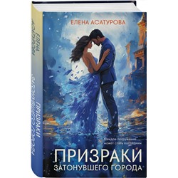 Эксмо Елена Асатурова "Призраки затонувшего города"