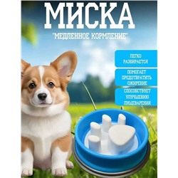 Миска для медленного кормления кошек и собак, Артикул: 135309