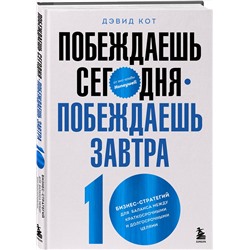 Эксмо Дэвид Кот "Побеждаешь сегодня – побеждаешь завтра. 10 бизнес-стратегий для баланса между краткосрочными и долгосрочными целями от экс-главы Honeywell"