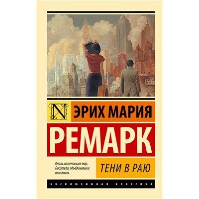 АСТ Эрих Мария Ремарк "Тени в раю"