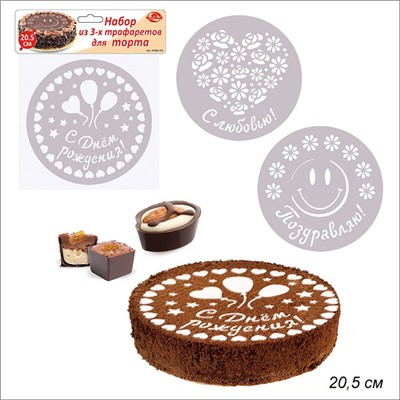 Декоратор для торта 3 штуки 20,5 см / DH80-241 /уп 12/144/