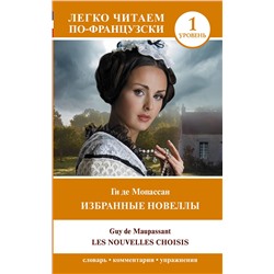 АСТ Ги де Мопассан "Избранные новеллы. Уровень 1 = Les Nouvelles Choisis"