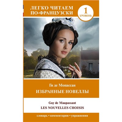 АСТ Ги де Мопассан "Избранные новеллы. Уровень 1 = Les Nouvelles Choisis"