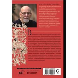 АСТ Константин Кустанович "Корни и кроны. Откуда есть пошла русская культура"