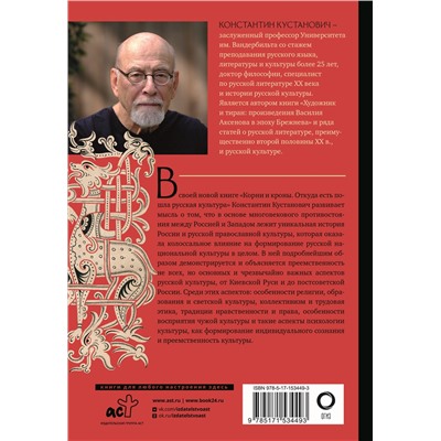 АСТ Константин Кустанович "Корни и кроны. Откуда есть пошла русская культура"