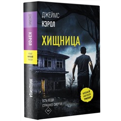АСТ Джеймс Кэрол "Хищница"