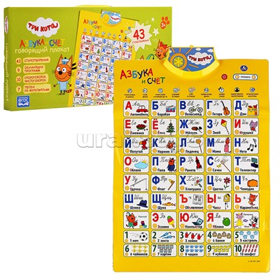 Говорящий плакат. Азбука и счет "Три Кота" в стихах,10 скороговорок,7 песен
