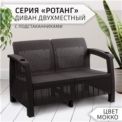 Диван «Ротанг» двухместный, 127×70×79 см, мокко, с подстаканниками
