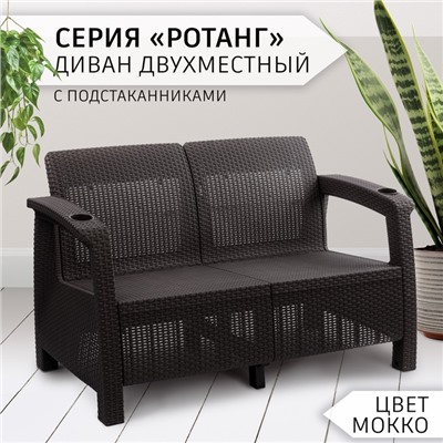 Диван «Ротанг» двухместный, 127×70×79 см, мокко, с подстаканниками
