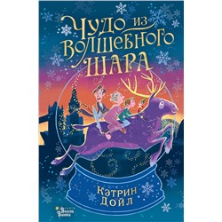 АСТ Дойл Кэтрин "Чудо из волшебного шара"