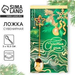 Ложка чайная новогодняя «Счастья в дом», h=15.5 см