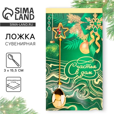Ложка чайная новогодняя «Счастья в дом», h=15.5 см