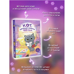 АСТ Чон Ёнчхоль, О Сынмин "Кот, который прожил 100 раз, учитель Пэкко. Том 1: Таинственный магазин"
