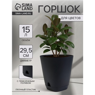 Горшок для цветов «Гранд», 15 л, d=29.5 см, h=31 см, пластиковый, с прикорневым поливом, графитовый