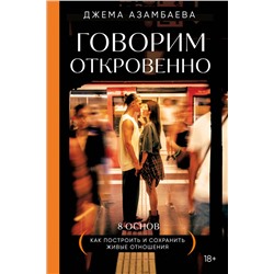Эксмо Джема Азамбаева "Говорим откровенно. Как построить и сохранить живые отношения"