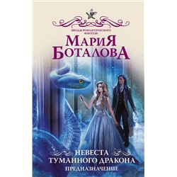 486159 АСТ Мария Боталова "Невеста туманного дракона. Предназначение"