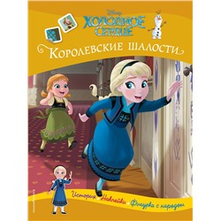 Эксмо "Холодное сердце. Королевские шалости. История, игры, наклейки"