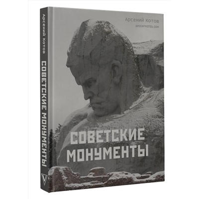 АСТ Арсений Котов "Советские монументы"