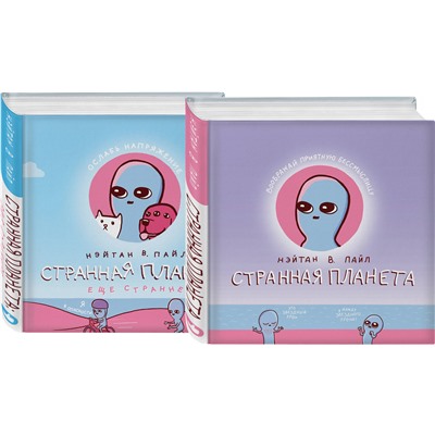 Эксмо Нэйтан В. Пайл "Комплект Веселые хиты Сети: Странная планета + Странная планета. Еще страннее"