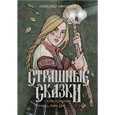 АСТ Александр Афанасьев "Страшные сказки с иллюстрациями Анны Ёрм"