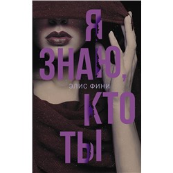 АСТ Элис Фини "Я знаю, кто ты"