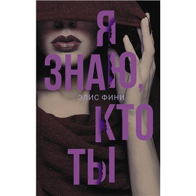 АСТ Элис Фини "Я знаю, кто ты"