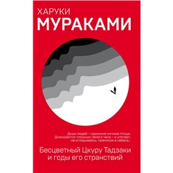 Эксмо Харуки Мураками "Бесцветный Цкуру Тадзаки и годы его странствий"