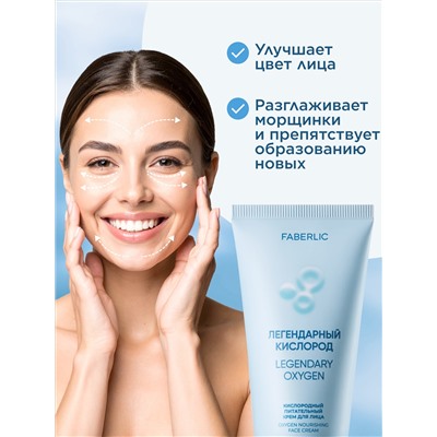 Кислородный питательный крем для лица «Легендарный кислород»