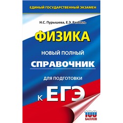 АСТ Н. С. Пурышева, Е. Э. Ратбиль "ЕГЭ. Физика. Новый полный справочник для подготовки к ЕГЭ"