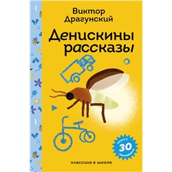 Эксмо Виктор Драгунский "Денискины рассказы"
