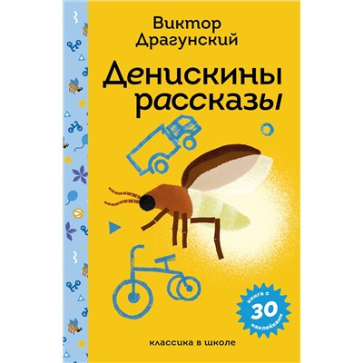 Эксмо Виктор Драгунский "Денискины рассказы"
