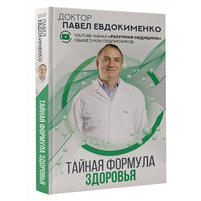 АСТ Евдокименко П.В. "Тайная формула здоровья"