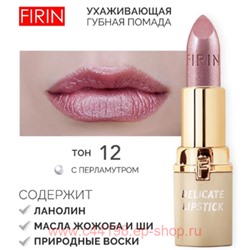 FIRIN Губная помада Нежная тон 012 сумеречная прохлада