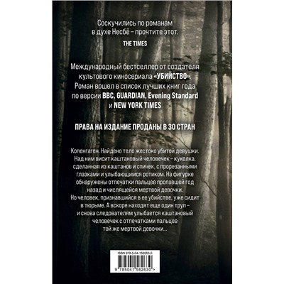 Эксмо Сорен Свейструп "Каштановый человечек"