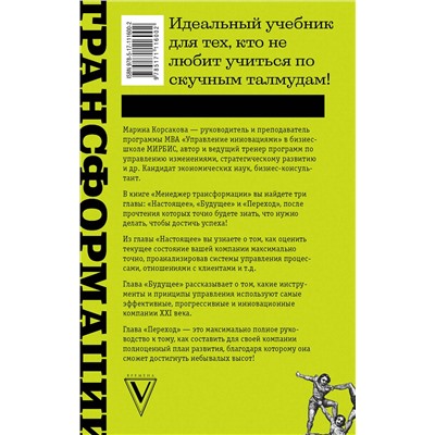 АСТ Корсакова М.М. "Менеджер трансформации. Полное практическое руководство по диагностике и развитию компаний"