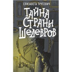АСТ Елизавета Трусевич "Тайна страны шедевров"