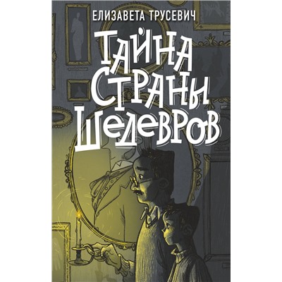 АСТ Елизавета Трусевич "Тайна страны шедевров"