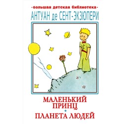АСТ Антуан де Сент-Экзюпери "Маленький принц. Планета людей"