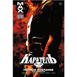 Эксмо Гарт Эннис "Каратель MAX. Полное собрание. Том 4"