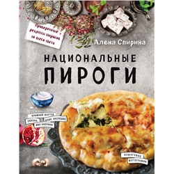 Эксмо Алена Спирина "Национальные пироги"