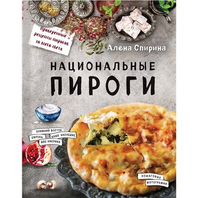 Эксмо Алена Спирина "Национальные пироги"