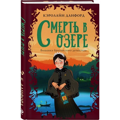Эксмо Кэролайн Данфорд "Смерть в озере"