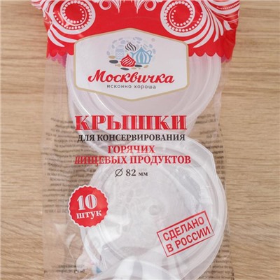 Крышки для горячего консервирования «Москвичка», упаковка 10 шт, ПЭТ 1-82, цвет МИКС