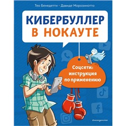Эксмо Бенедетти Т., Морозинотто Д. "Кибербуллер в нокауте. Соцсети: инструкция по применению"
